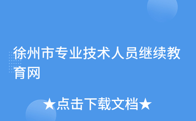 徐州市專業(yè)技術人員繼續(xù)教育網
