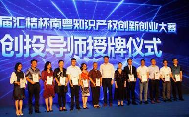 第三屆匯桔杯南粵知識產(chǎn)權創(chuàng)新創(chuàng)業(yè)大賽啟航，助推創(chuàng)業(yè)夢想