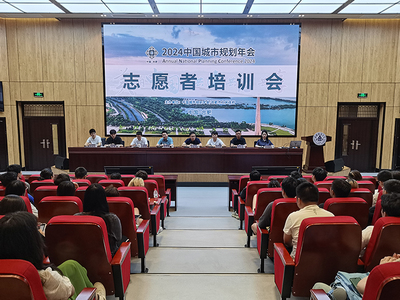 青春志愿行，服務(wù)譜新篇——我校順利召開2024年中國(guó)城市規(guī)劃年會(huì)志愿者培訓(xùn)大會(huì)